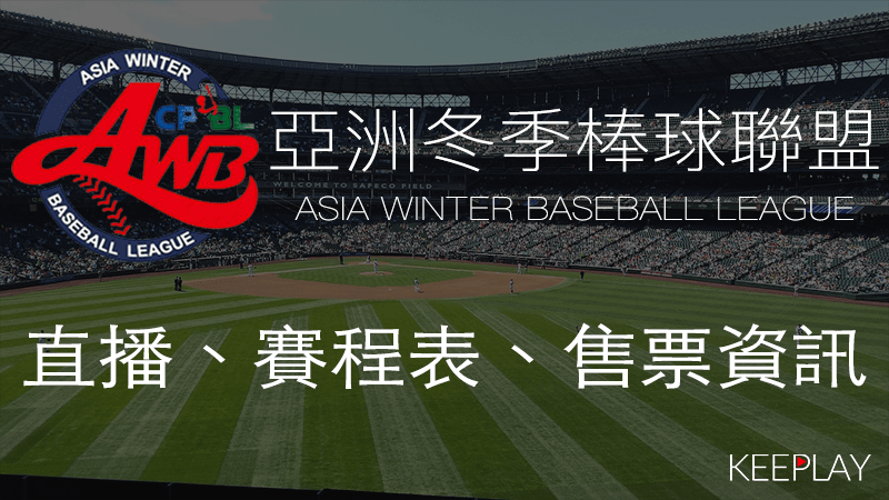 亞洲冬季棒球聯盟線上看直播賽程表資訊
