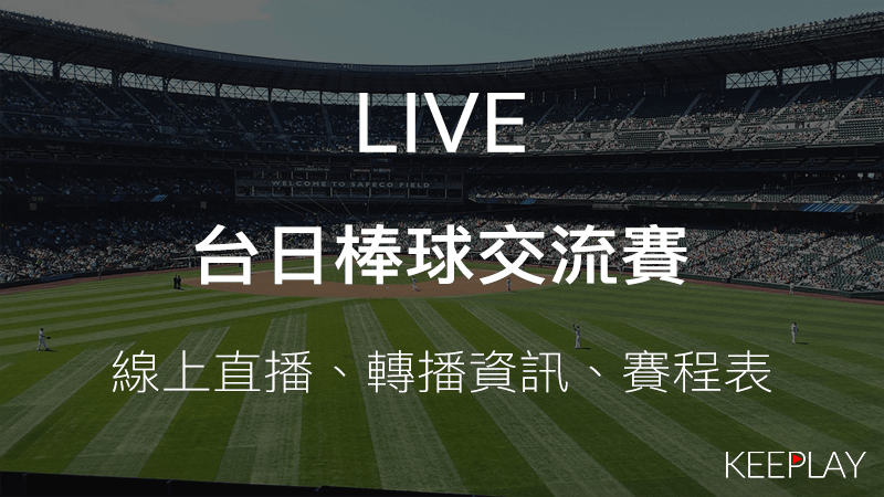 台日棒球交流賽線上LIVE直播網路轉播資訊賽程表