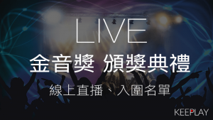 LIVE金音獎 頒獎典禮線上看網路直播網路轉播資訊演唱卡司
