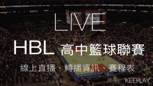 【LIVE】HBL高中籃球聯賽（線上收看直播＆網路轉播資訊、比賽賽程表 ）
