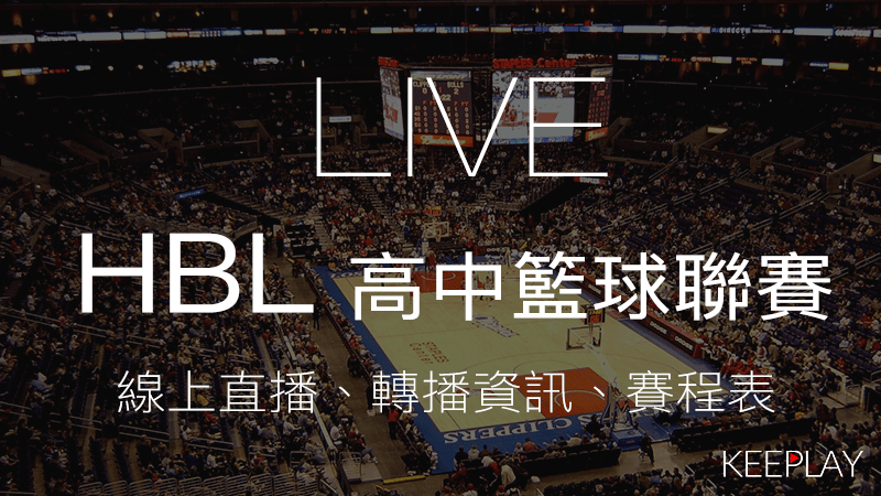 HBL高中籃球聯賽（線上LIVE直播＆網路轉播資訊、比賽賽程表 ）