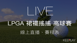 LPGA-裙襬搖搖-高爾夫球賽-線上收看直播＆網路轉播資訊、比賽賽程表