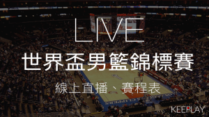 【LIVE】世界盃男籃錦標賽資格賽 線上收看直播＆網路轉播資訊、比賽賽程表