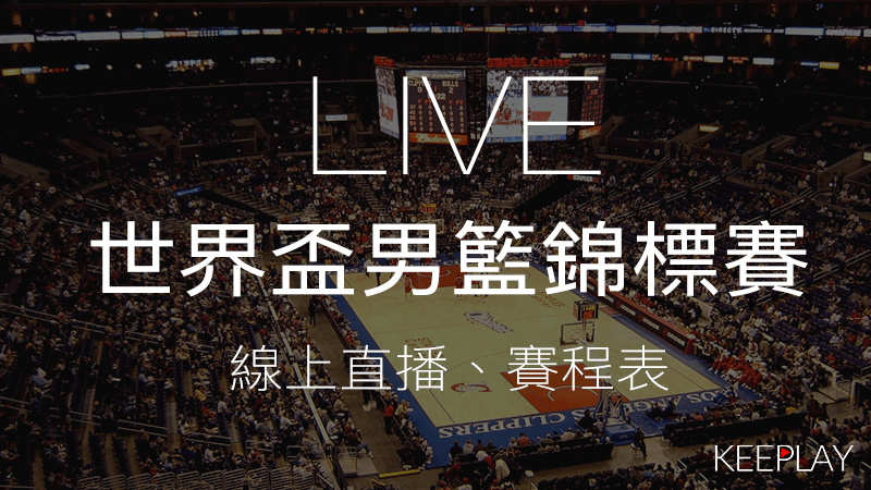 LIVE世界盃男籃錦標賽資格賽 線上收看直播網路轉播資訊比賽賽程表