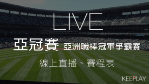 亞冠賽 亞洲職棒冠軍爭霸賽線上看直播網路轉播比賽賽程表