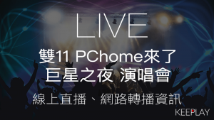LIVE雙11 PChome來了巨星之夜 演唱會線上收看直播網路轉播資訊藝人卡司