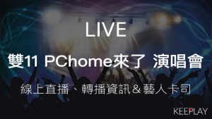 雙11 PChome來了線上LIVE直播網路轉播資訊藝人卡司