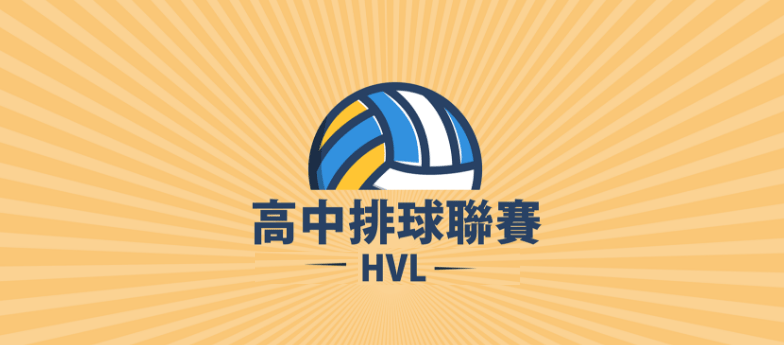 HVL高中排球聯賽