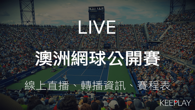 【LIVE】2023 澳洲網球公開賽 線上收看直播、賽程表＆網路轉播資訊