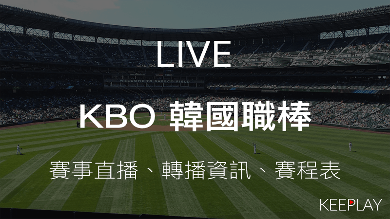 Live 2021 Kbo 韓國職棒 線上收看直播 網路轉播資訊 比賽賽程表 播不停keeplay