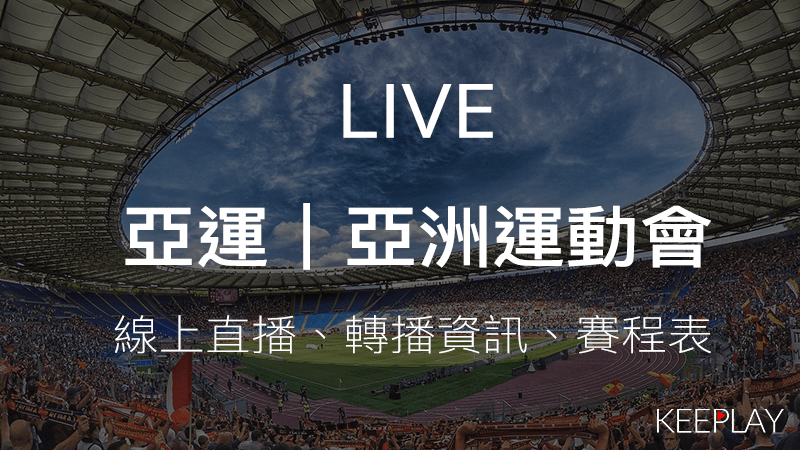 2018亞運 雅加達asian Games亞洲運動會 線上收看直播 賽程表 網路轉播資訊 播不停keeplay