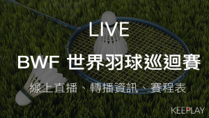 BWF 世界羽球巡迴賽｜線上收看直播、賽程表＆網路轉播資訊