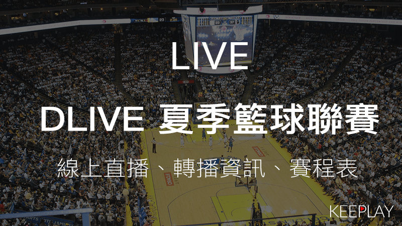 DLIVE 夏季籃球聯賽｜線上收看直播、賽程表＆網路轉播資訊
