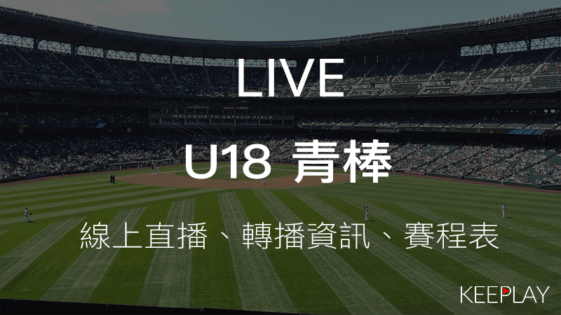 19 U 18 世界盃棒球賽 線上live直播 賽程表 轉播資訊 播不停keeplay