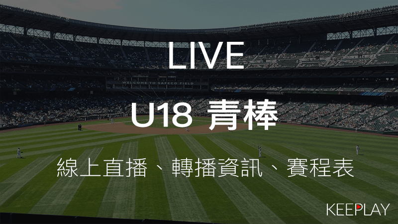 U18青棒青年棒球錦標賽｜線上LIVE直播賽程表轉播資訊