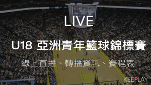 亞洲U18青年籃球錦標賽｜線上收看直播、賽程表＆網路轉播資訊