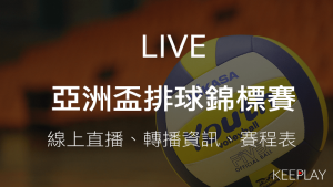 亞洲盃排球錦標賽｜線上收看直播賽程表網路轉播資訊