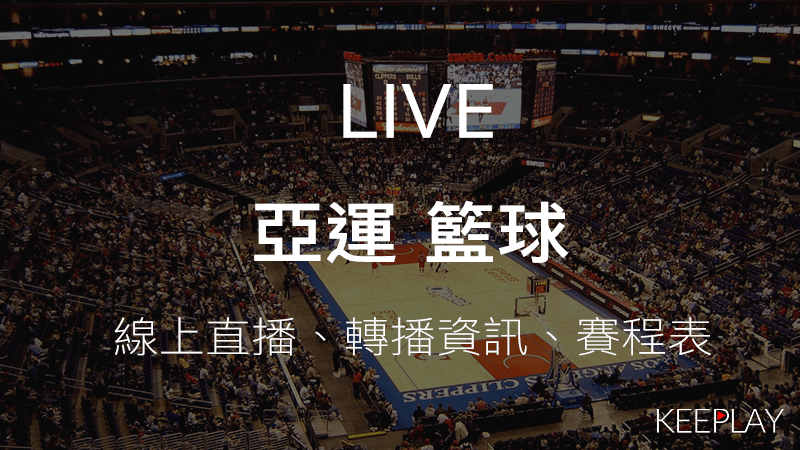 2023亞運 籃球賽杭州亞洲運動會｜線上收看直播賽程表