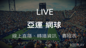 亞運網球賽，雅加達亞洲運動會｜線上收看LIVE直播、賽程表＆出賽名單