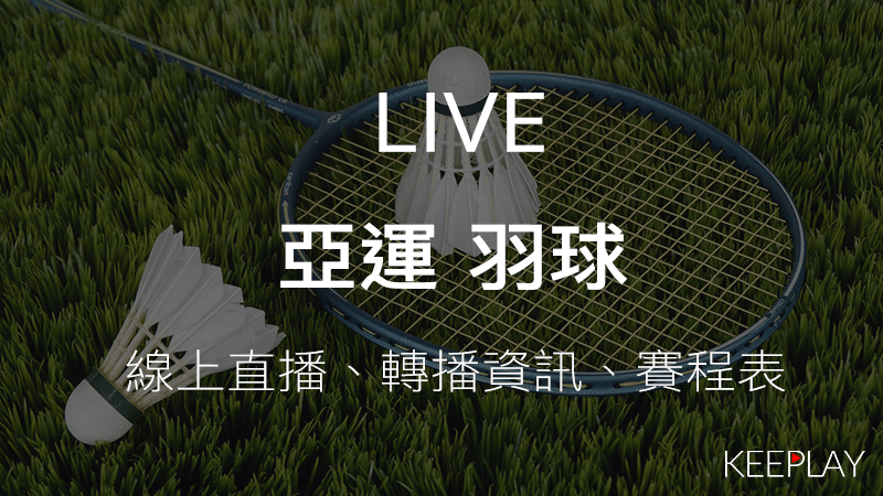亞運羽球賽杭州亞洲運動會｜線上收看LIVE直播賽程表出賽名單