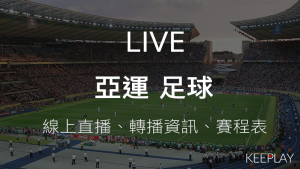 亞運足球賽｜線上收看LIVE直播賽程表出賽名單