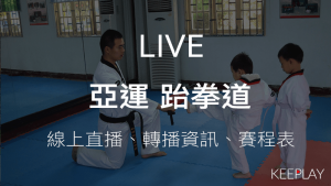 亞運跆拳道｜線上收看LIVE直播賽程表出賽名單