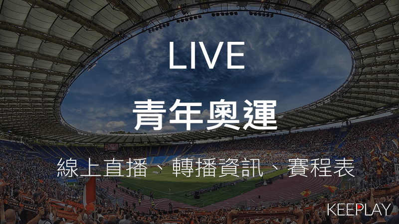 2018 青年奧運 奧林匹克運動會｜線上收看LIVE直播賽程表出賽名單