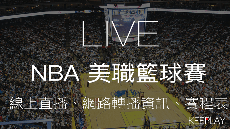 【LIVE】NBA 美國職業籃球聯賽（線上直播網路轉播資訊、賽程表）