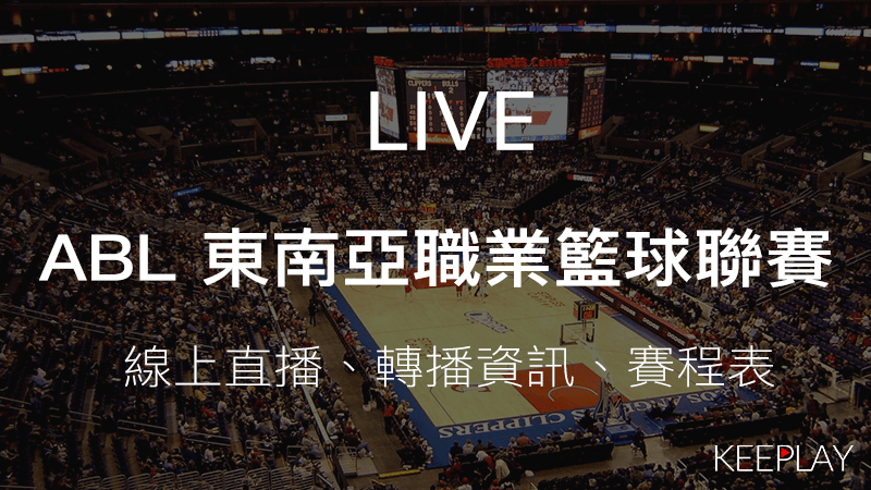 ABL東南亞職業籃球聯賽線上LIVE直播網路轉播賽程表資訊