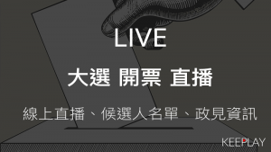 選舉公投即時開票直播LIVE轉播候選人名單｜政見資訊
