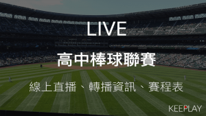 高中棒球聯賽 木棒組線上收看直播網路轉播資訊賽程表