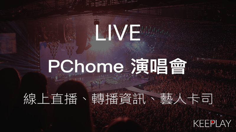 PChome 演唱會（線上LIVE直播、網路轉播資訊＆藝人卡司）