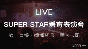 SUPER STAR國民體育日-體育表演會，線上收看LIVE直播、轉播資訊