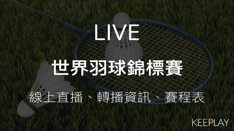 世界羽球錦標賽線上LIVE直播網路轉播資訊比賽賽程表