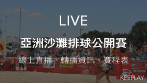 亞洲沙灘排球公開賽線上收看LIVE直播賽程表網路轉播資訊