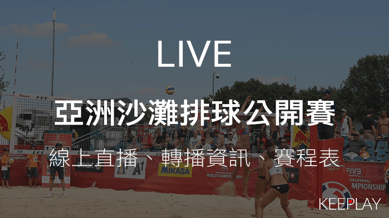 亞洲沙灘排球公開賽，線上收看LIVE直播、賽程表＆網路轉播資訊