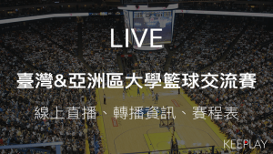 臺灣亞洲區大學籃球交流賽｜線上收看直播賽程表網路轉播資訊