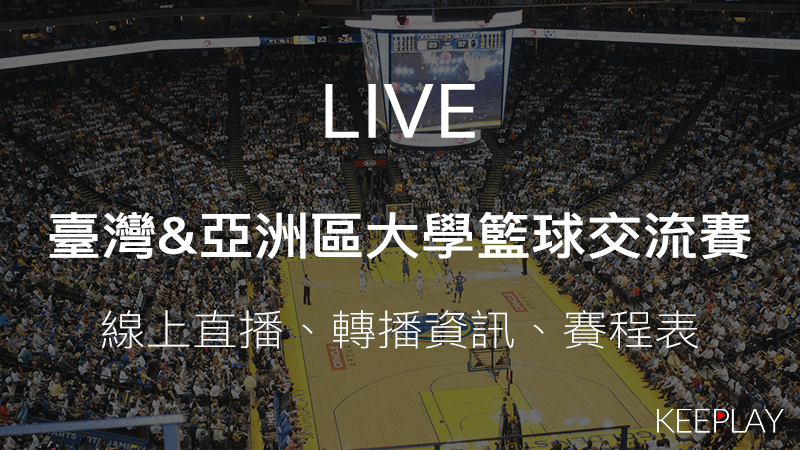 臺灣亞洲區大學籃球交流賽｜線上收看直播賽程表網路轉播資訊