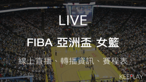 FIBA 亞洲盃 女籃｜線上收看直播、賽程表＆網路轉播資訊