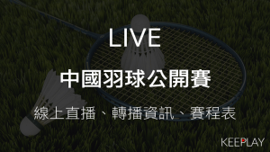 LIVE中國羽球公開賽｜線上收看直播、賽程表＆網路轉播資訊