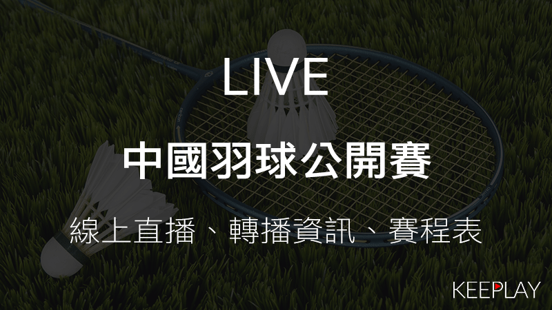 LIVE中國羽球公開賽｜線上收看直播賽程表網路轉播資訊