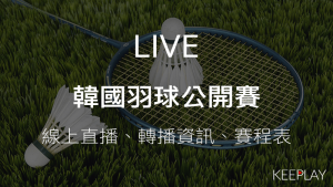 韓國羽球公開賽｜線上收看直播、賽程表＆網路轉播資訊