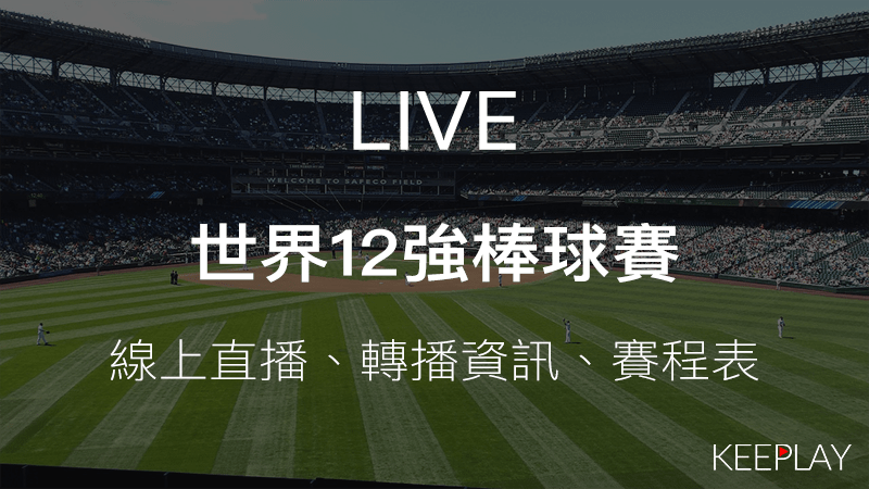 世界棒球12強賽，線上LIVE直播、網路轉播＆賽程表資訊