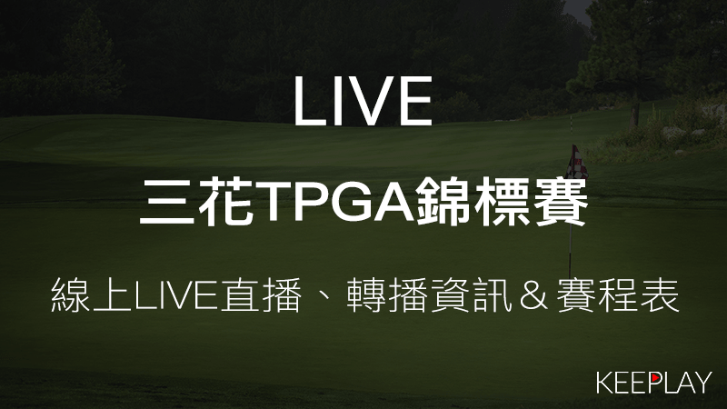 2020 三花TPGA錦標賽線上LIVE直播｜轉播資訊賽程表