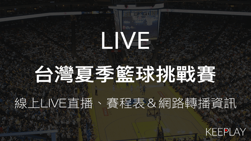 台灣夏季籃球挑戰賽，LIVE線上收看直播、賽程表＆網路轉播資訊