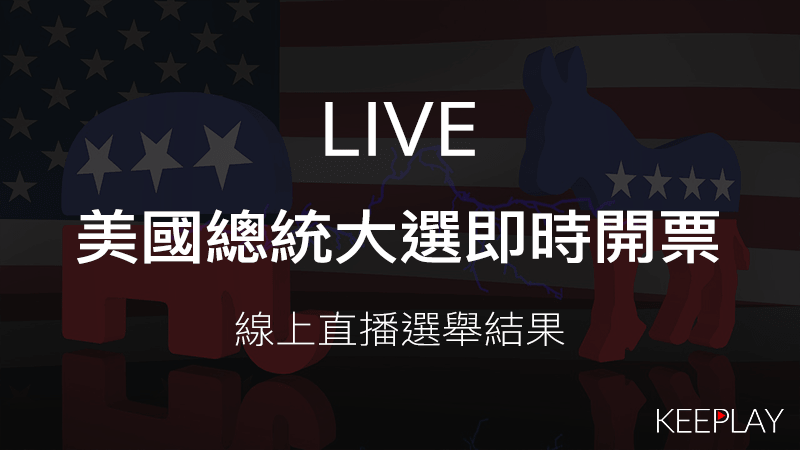 【LIVE】2020年美國總統大選現場直播，線上看即時開票結果