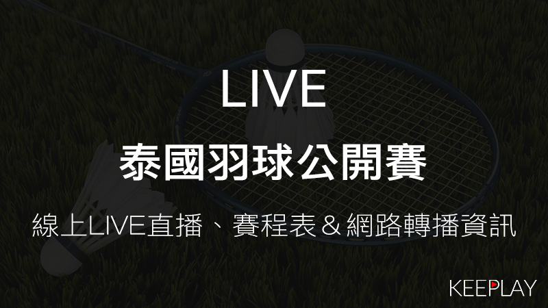 泰國羽球公開賽｜線上收看直播賽程表網路轉播資訊