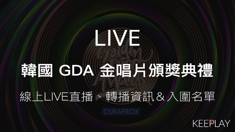 韓國 GDA 金唱片頒獎典禮，線上收看LIVE直播、轉播資訊｜入圍名單