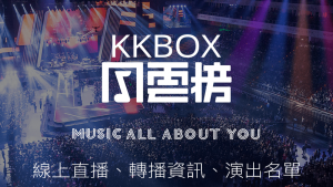 KKBOX風雲榜-頒獎典禮-線上看直播，現場LIVE、網路轉播