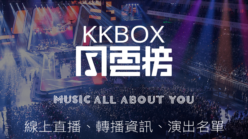 KKBOX風雲榜 頒獎典禮 線上看直播現場LIVE網路轉播